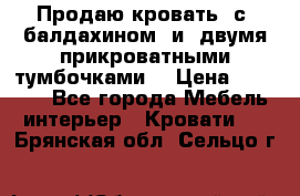  Продаю кровать .с ,балдахином  и  двумя прикроватными тумбочками  › Цена ­ 35 000 - Все города Мебель, интерьер » Кровати   . Брянская обл.,Сельцо г.